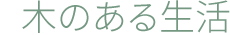 木のある生活
